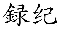 録纪的解释