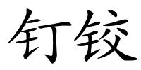 钉铰的解释