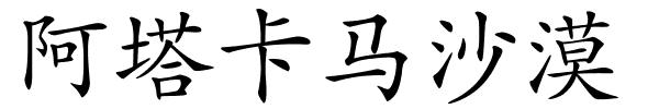 阿塔卡马沙漠的解释