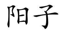 阳子的解释
