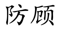 防顾的解释