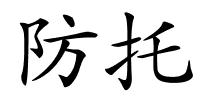 防托的解释