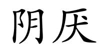 阴厌的解释