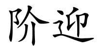 阶迎的解释