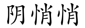 阴悄悄的解释