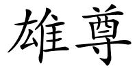 雄尊的解释