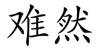 难然的解释