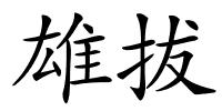 雄拔的解释
