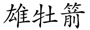 雄牡箭的解释