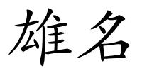 雄名的解释