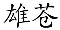 雄苍的解释