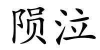 陨泣的解释