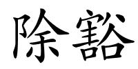 除豁的解释