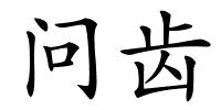 问齿的解释
