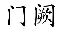 门阙的解释