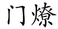 门燎的解释