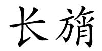 长旓的解释