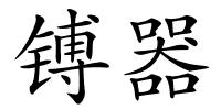 镈器的解释