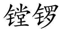 镗锣的解释
