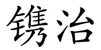 镌治的解释