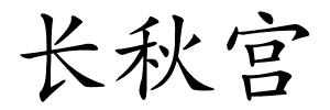 长秋宫的解释