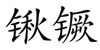 锹镢的解释