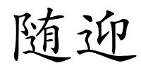 随迎的解释