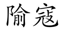 隃寇的解释