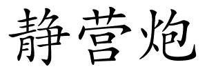 静营炮的解释