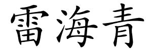 雷海青的解释