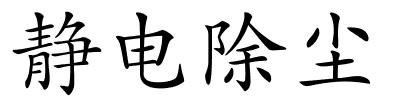 静电除尘的解释