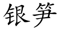 银笋的解释