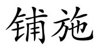 铺施的解释