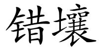 错壤的解释