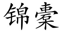 锦橐的解释