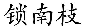 锁南枝的解释