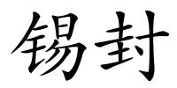 锡封的解释