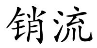 销流的解释