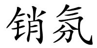 销氛的解释