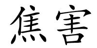 焦害的解释
