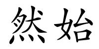 然始的解释