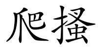 爬搔的解释