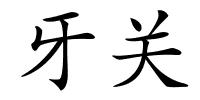 牙关的解释