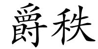 爵秩的解释