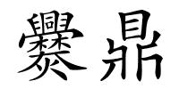 爨鼎的解释