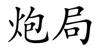 炮局的解释