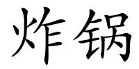 炸锅的解释