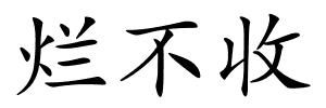 烂不收的解释