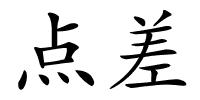 点差的解释