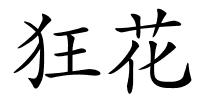 狂花的解释